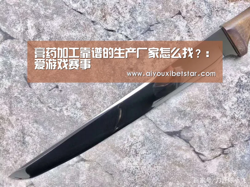 膏药加工靠谱的生产厂家怎么找?:爱游戏赛事(图2) 爱游戏娱乐