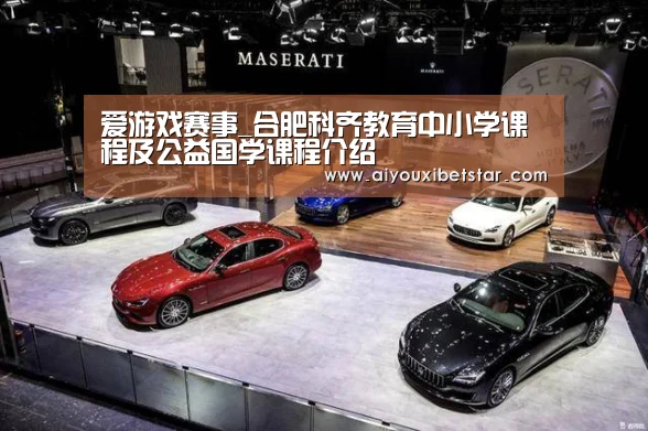 爱游戏赛事_合肥科齐教育中小学课程及公益国学课程介绍(图4) 爱游戏直播