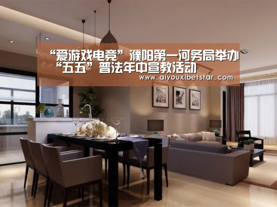“爱游戏电竞”濮阳第一河务局举办 “五五”普法年中宣教活动(图4) 爱游戏娱乐