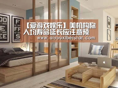 【爱游戏娱乐】美机构称人均寿命延长应注意预防白内障(图2) 爱游戏直播