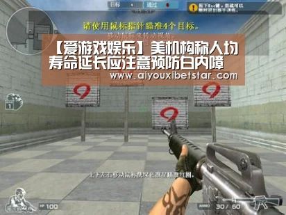 【爱游戏娱乐】美机构称人均寿命延长应注意预防白内障(图1) 爱游戏电竞