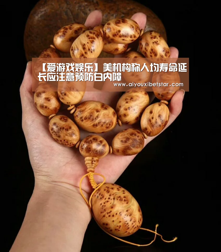 【爱游戏娱乐】美机构称人均寿命延长应注意预防白内障(图3) 爱游戏直播