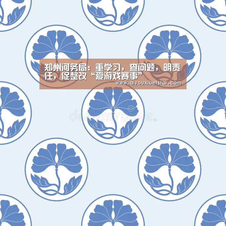郑州河务局:重学习,查问题,明责任,促整改“爱游戏赛事”(图2) 爱游戏娱乐