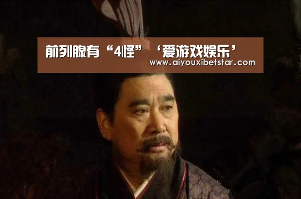 前列腺有“4怪”‘爱游戏娱乐’(图3) 爱游戏电竞