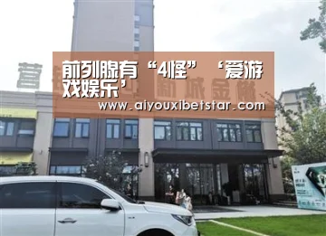 前列腺有“4怪”‘爱游戏娱乐’(图4) 爱游戏电竞