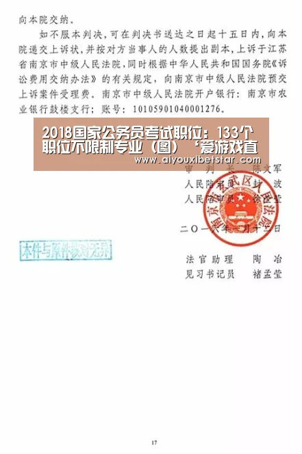 2018国家公务员考试职位:133个职位不限制专业(图)‘爱游戏直播’(图1) 爱游戏娱乐