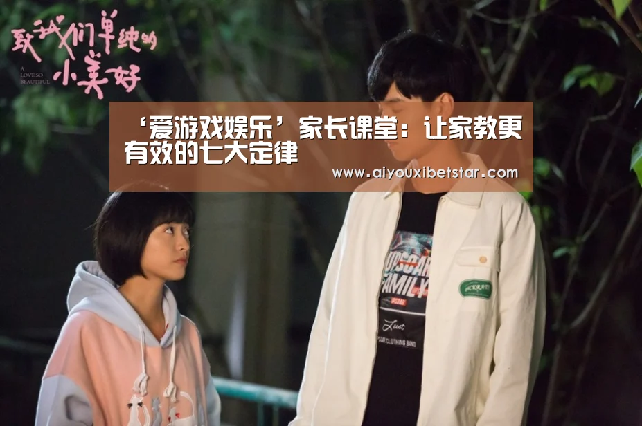 ‘爱游戏娱乐’家长课堂:让家教更有效的七大定律(图1) 爱游戏电竞