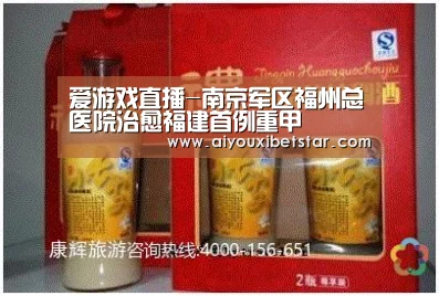 爱游戏直播-南京军区福州总医院治愈福建首例重甲(图1) 爱游戏娱乐