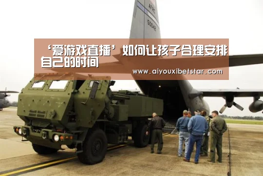 ‘爱游戏直播’如何让孩子合理安排自己的时间(图1) 爱游戏娱乐