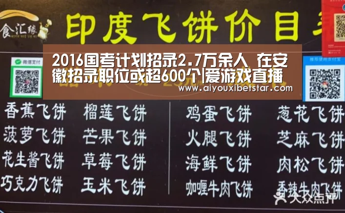 2016国考计划招录2.7万余人 在安徽招录职位或超600个|爱游戏直播(图1) 爱游戏赛事