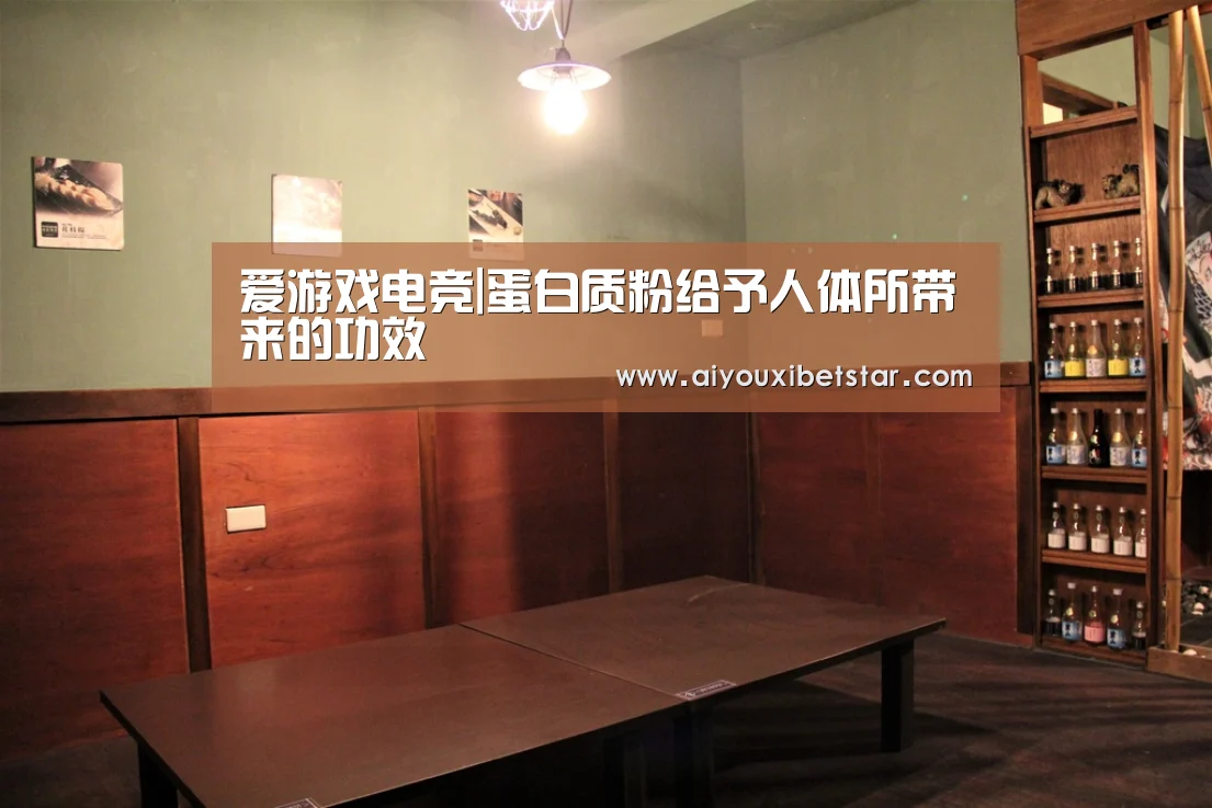 爱游戏电竞|蛋白质粉给予人体所带来的功效(图1) 爱游戏娱乐