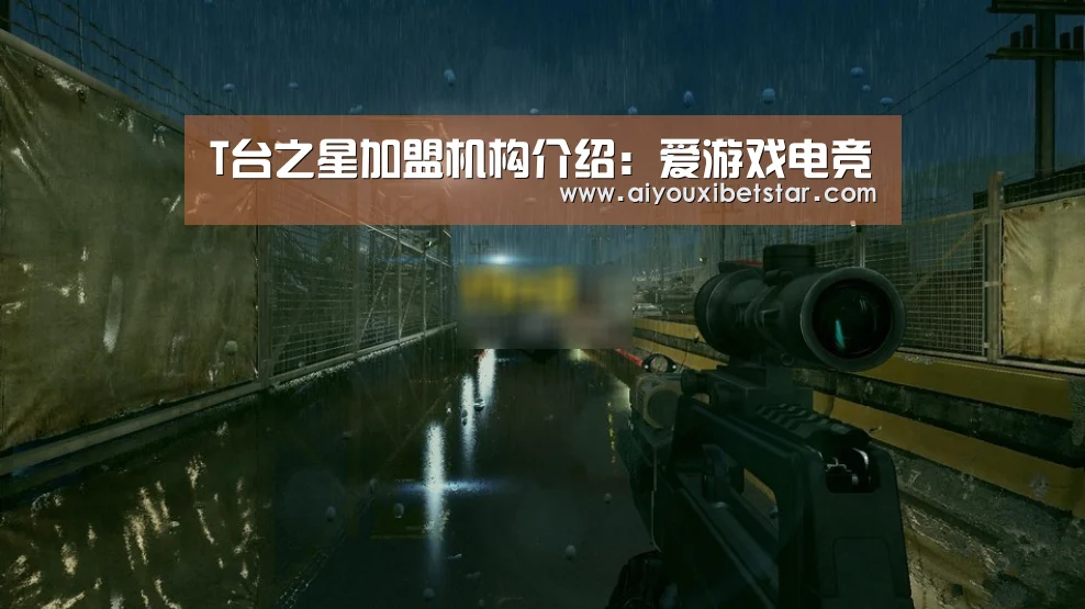 T台之星加盟机构介绍:爱游戏电竞(图2) 爱游戏直播