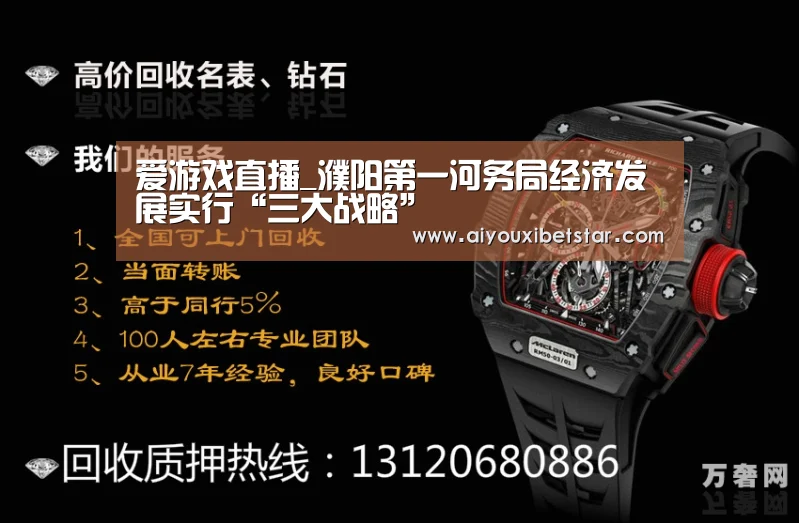爱游戏直播_濮阳第一河务局经济发展实行“三大战略”(图1) 爱游戏直播