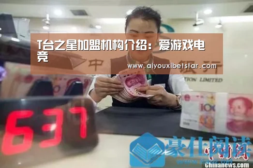 T台之星加盟机构介绍:爱游戏电竞(图3) 爱游戏直播