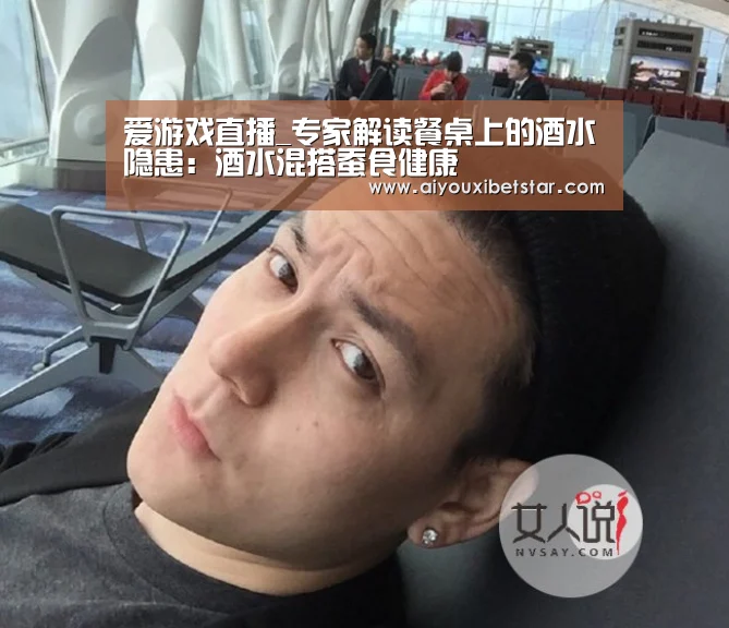 爱游戏直播_专家解读餐桌上的酒水隐患:酒水混搭蚕食健康(图1) 爱游戏娱乐