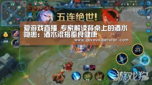 爱游戏直播_专家解读餐桌上的酒水隐患:酒水混搭蚕食健康(图2) 爱游戏直播