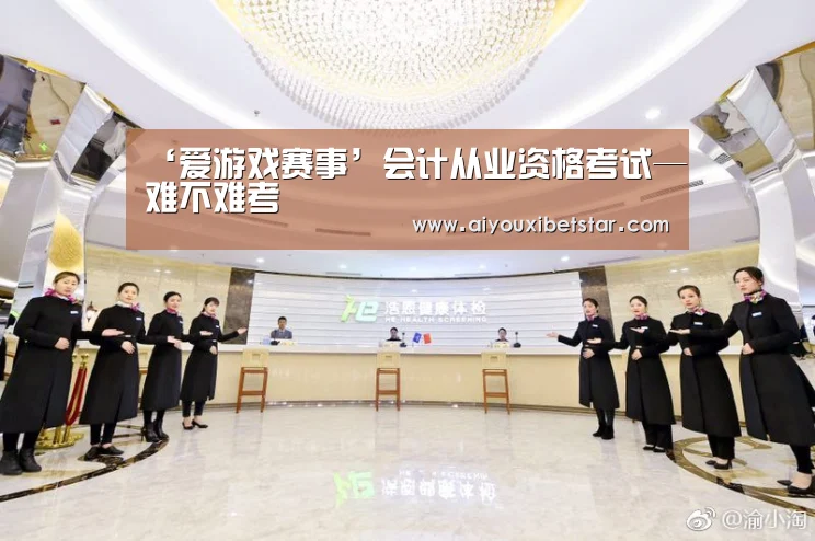 ‘爱游戏赛事’会计从业资格考试—难不难考(图1) 爱游戏娱乐