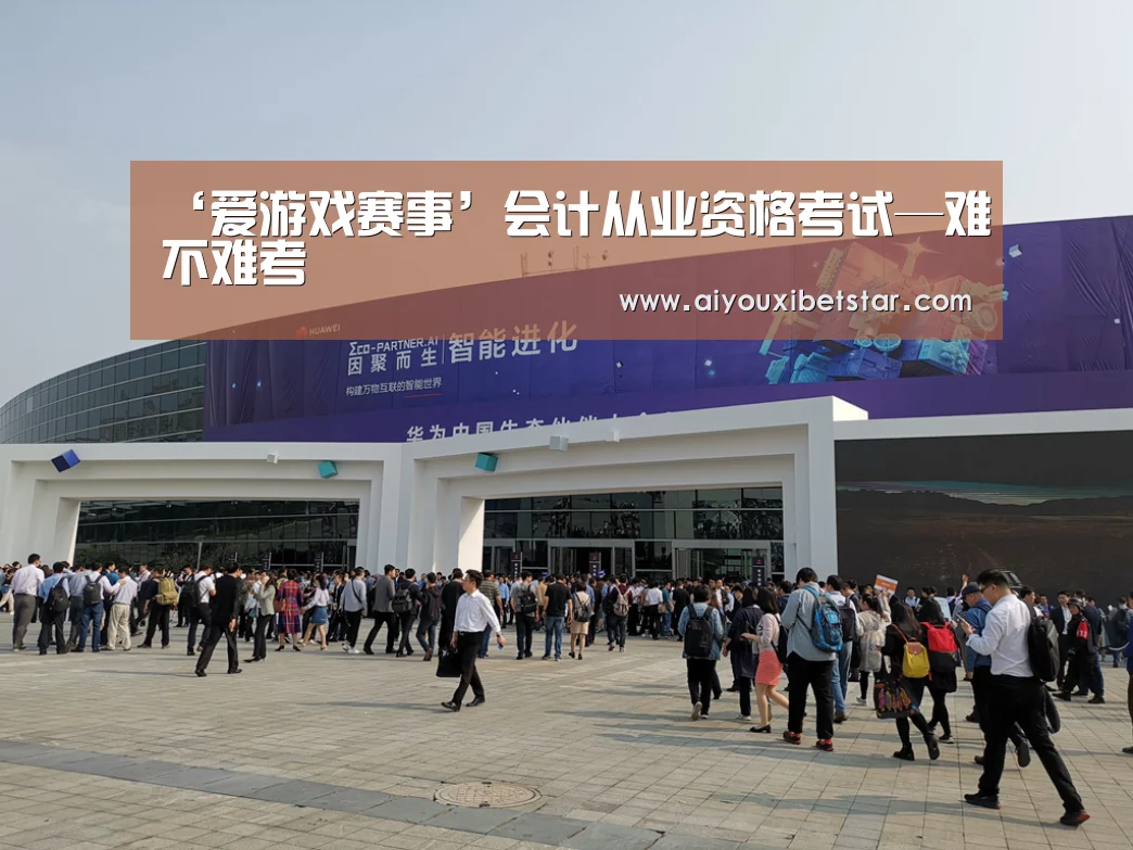 ‘爱游戏赛事’会计从业资格考试—难不难考(图3) 爱游戏赛事