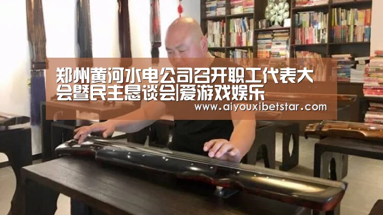 郑州黄河水电公司召开职工代表大会暨民主恳谈会|爱游戏娱乐(图1) 爱游戏娱乐