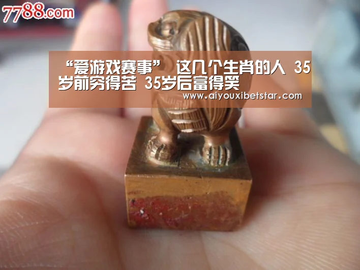 “爱游戏赛事”
这几个生肖的人 35岁前穷得苦 35岁后富得笑(图3) 爱游戏直播