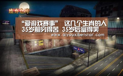 “爱游戏赛事”
这几个生肖的人 35岁前穷得苦 35岁后富得笑(图2) 爱游戏娱乐