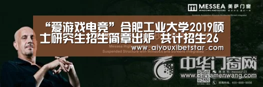 “爱游戏电竞”合肥工业大学2019硕士研究生招生简章出炉 共计招生2600余人(图1) 爱游戏直播