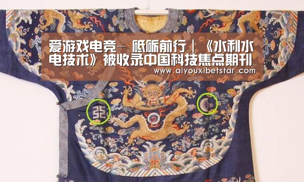 爱游戏电竞-
砥砺前行|《水利水电技术》被收录中国科技焦点期刊(图1) 爱游戏赛事