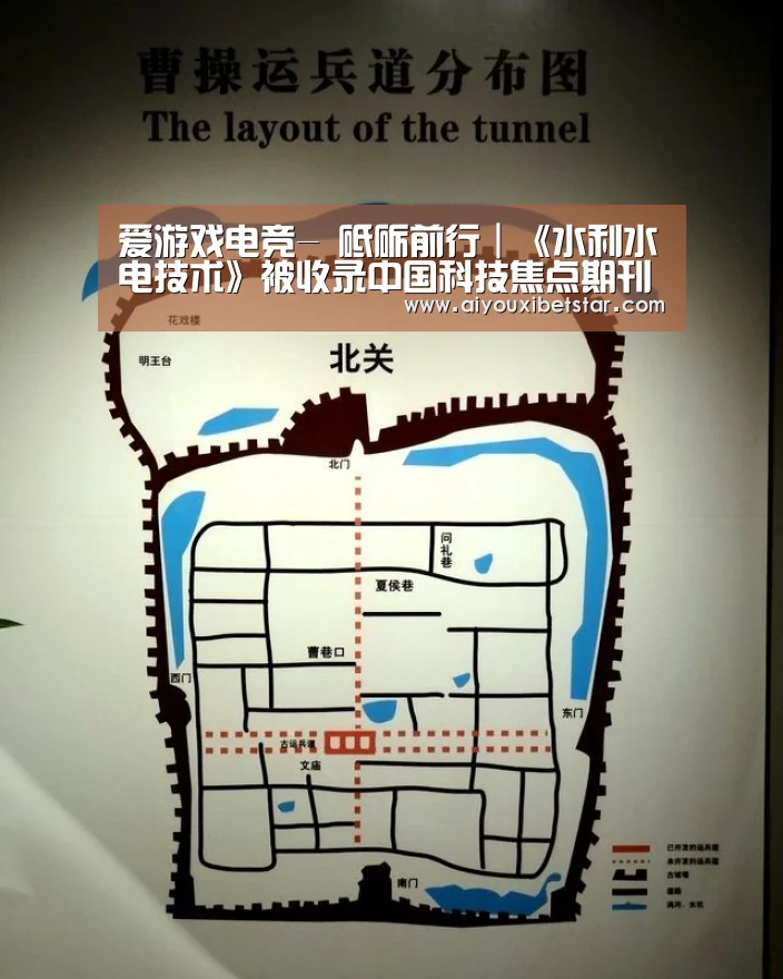 爱游戏电竞-
砥砺前行|《水利水电技术》被收录中国科技焦点期刊(图2) 爱游戏娱乐