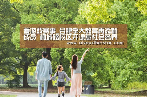 爱游戏赛事_合肥学大教育再添新成员 桐城路校区开课惹社会各界关注(图1) 爱游戏直播