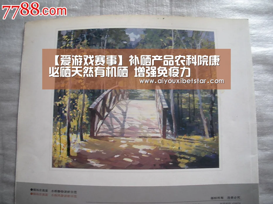 【爱游戏赛事】补硒产品农科院康必硒天然有机硒 增强免疫力(图2) 爱游戏娱乐