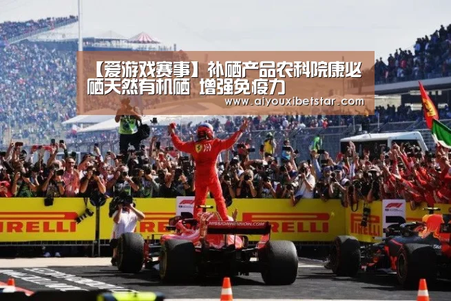 【爱游戏赛事】补硒产品农科院康必硒天然有机硒 增强免疫力(图1) 爱游戏直播